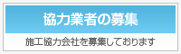 協力業者の募集