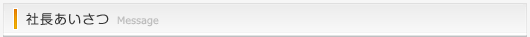 社長あいさつ
